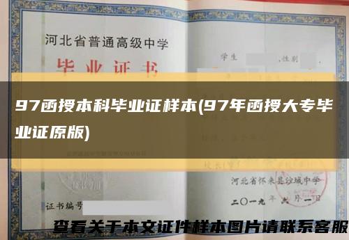 97函授本科畢業證樣本(97年函授大專畢業證原版)縮略圖