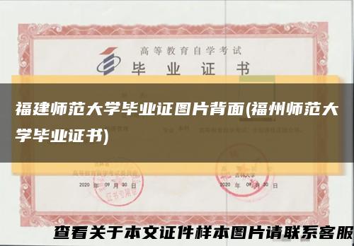 福建師范大學畢業證圖片背面(福州師范大學畢業證書)縮略圖