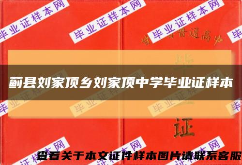 薊縣劉家頂鄉劉家頂中學畢業證樣本縮略圖