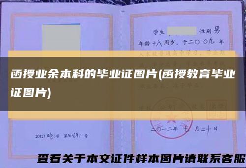 函授業余本科的畢業證圖片(函授教育畢業證圖片)縮略圖
