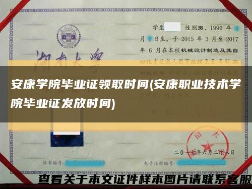 安康學院畢業證領取時間(安康職業技術學院畢業證發放時間)縮略圖
