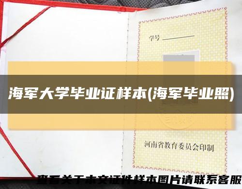 海軍大學畢業證樣本(海軍畢業照)縮略圖