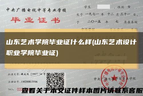山東藝術學院畢業證什么樣(山東藝術設計職業學院畢業證)縮略圖