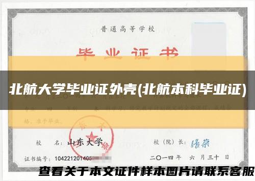 北航大學畢業證外殼(北航本科畢業證)縮略圖