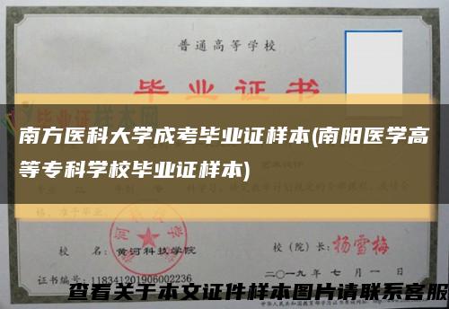 南方醫科大學成考畢業證樣本(南陽醫學高等?？茖W校畢業證樣本)縮略圖