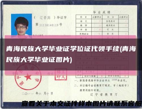 青海民族大學畢業證學位證代領手續(青海民族大學畢業證圖片)縮略圖