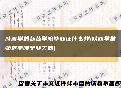 陜西學前師范學院畢業證什么樣(陜西學前師范學院畢業去向)縮略圖