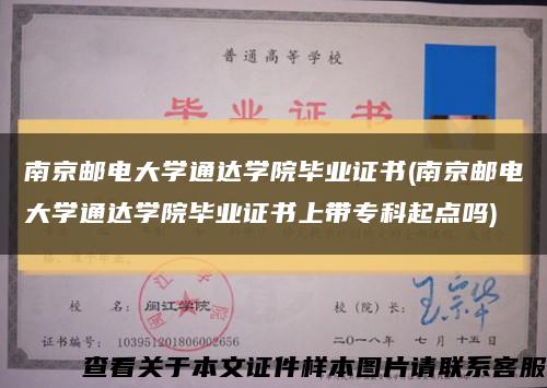 南京郵電大學通達學院畢業證書(南京郵電大學通達學院畢業證書上帶?？破瘘c嗎)縮略圖