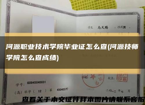河源職業技術學院畢業證怎么查(河源技師學院怎么查成績)縮略圖