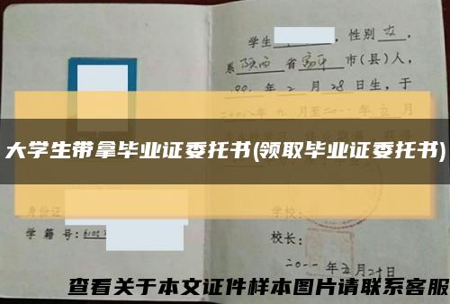 大學生帶拿畢業證委托書(領取畢業證委托書)縮略圖