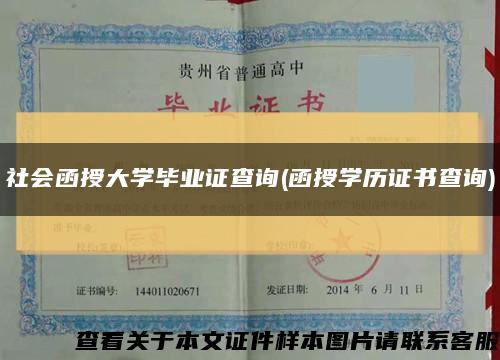 社會函授大學畢業證查詢(函授學歷證書查詢)縮略圖