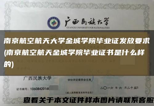 南京航空航天大學金城學院畢業證發放要求(南京航空航天金城學院畢業證書是什么樣的)縮略圖