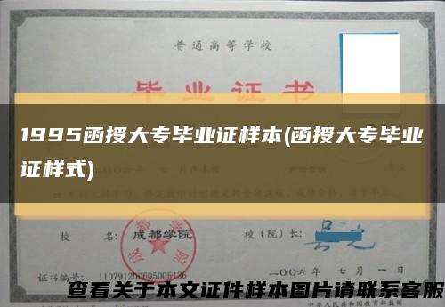 1995函授大專畢業證樣本(函授大專畢業證樣式)縮略圖