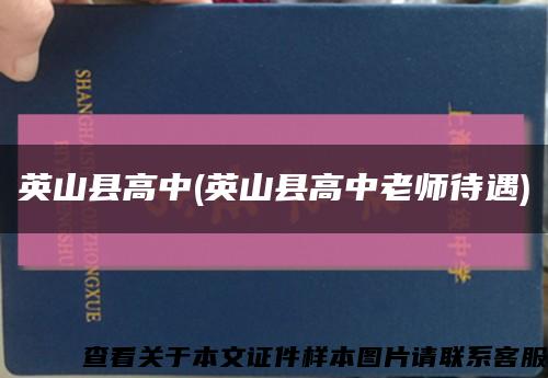 英山縣高中(英山縣高中老師待遇)縮略圖