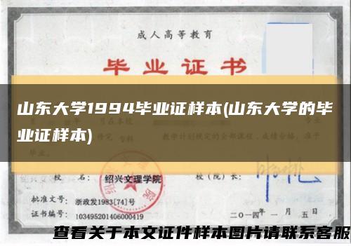 山東大學1994畢業證樣本(山東大學的畢業證樣本)縮略圖