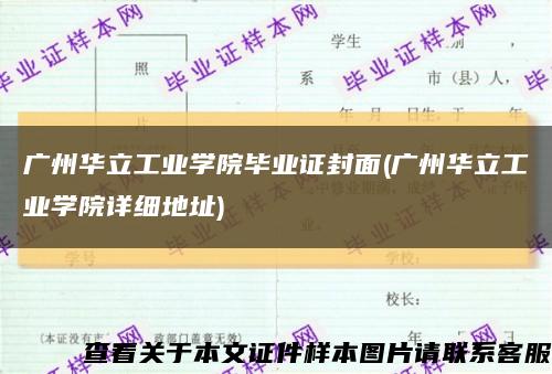 廣州華立工業學院畢業證封面(廣州華立工業學院詳細地址)縮略圖