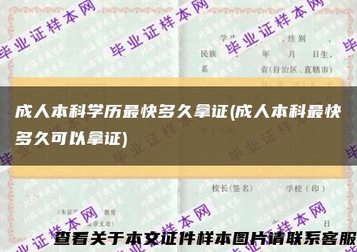 成人本科學歷最快多久拿證(成人本科最快多久可以拿證)縮略圖
