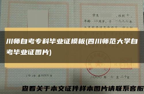 川師自考?？飘厴I證模板(四川師范大學自考畢業證圖片)縮略圖