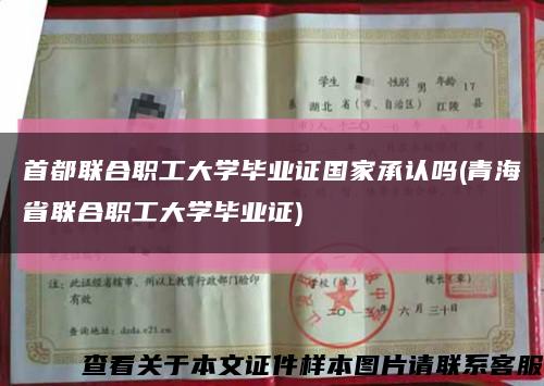 首都聯合職工大學畢業證國家承認嗎(青海省聯合職工大學畢業證)縮略圖