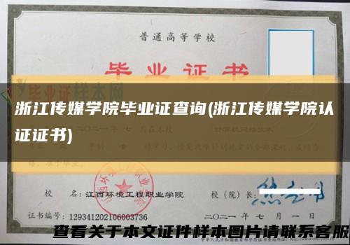 浙江傳媒學院畢業證查詢(浙江傳媒學院認證證書)縮略圖