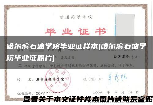 哈爾濱石油學院畢業證樣本(哈爾濱石油學院畢業證照片)縮略圖