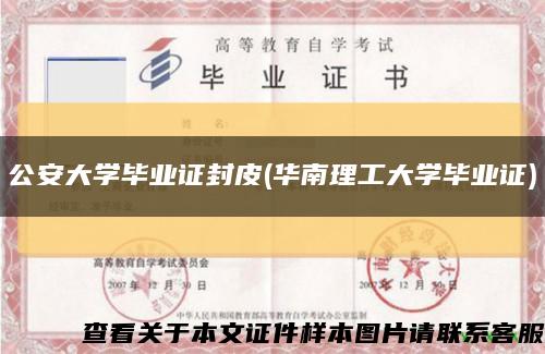 公安大學畢業證封皮(華南理工大學畢業證)縮略圖