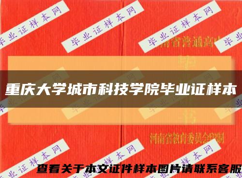 重慶大學城市科技學院畢業證樣本縮略圖