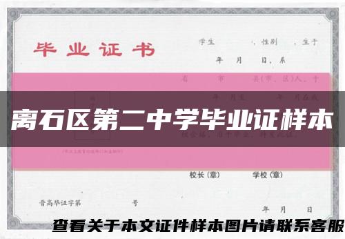 離石區第二中學畢業證樣本縮略圖