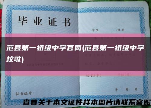 范縣第一初級中學官網(范縣第一初級中學校歌)縮略圖