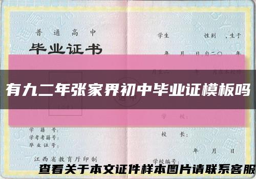 有九二年張家界初中畢業證模板嗎縮略圖