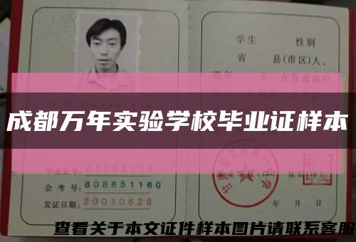 成都萬年實驗學校畢業證樣本縮略圖