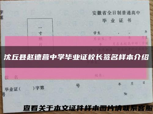 沈丘縣趙德營中學畢業證校長簽名樣本介紹縮略圖