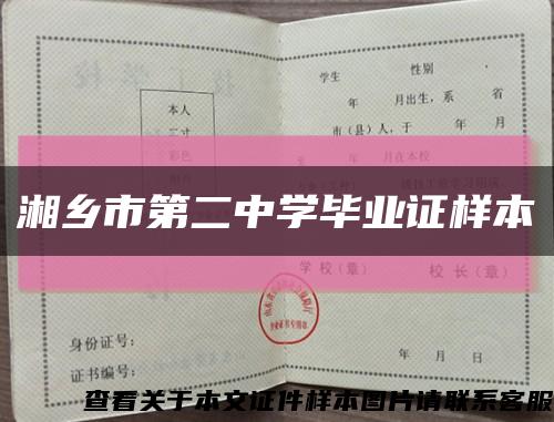 湘鄉市第二中學畢業證樣本縮略圖