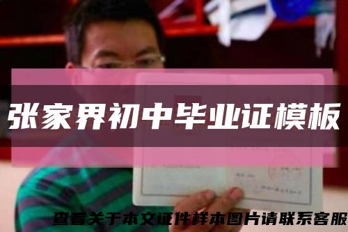 張家界初中畢業證模板縮略圖