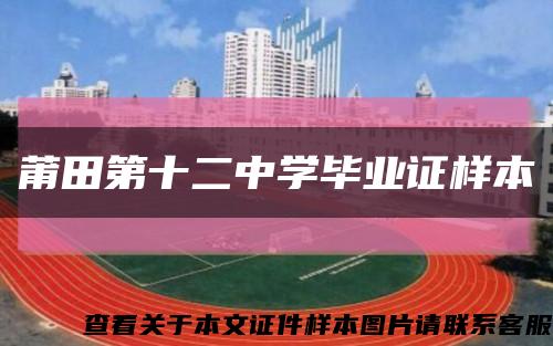 莆田第十二中學畢業證樣本縮略圖