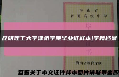 昆明理工大學津橋學院畢業證樣本|學籍檔案縮略圖