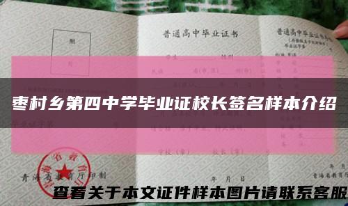 棗村鄉第四中學畢業證校長簽名樣本介紹縮略圖