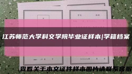 江蘇師范大學科文學院畢業證樣本|學籍檔案縮略圖