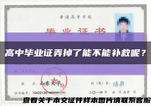 高中畢業證弄掉了能不能補救呢？縮略圖