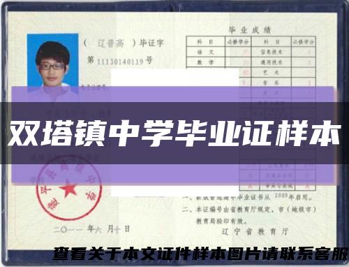 雙塔鎮中學畢業證樣本縮略圖