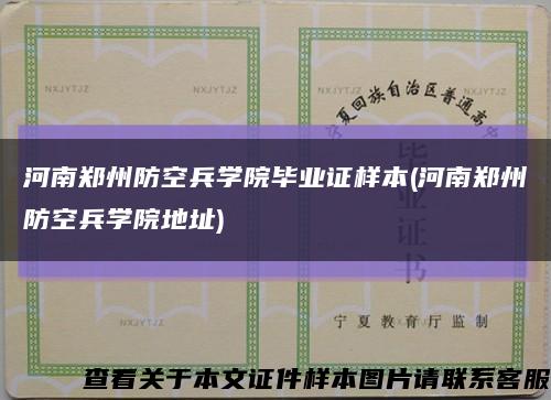 河南鄭州防空兵學院畢業證樣本(河南鄭州防空兵學院地址)縮略圖