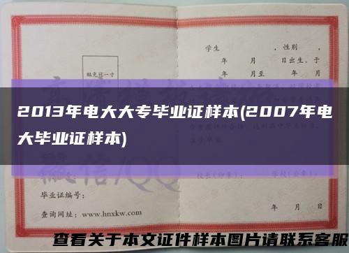 2013年電大大專畢業證樣本(2007年電大畢業證樣本)縮略圖