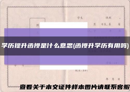 學歷提升函授是什么意思(函授升學歷有用嗎)縮略圖