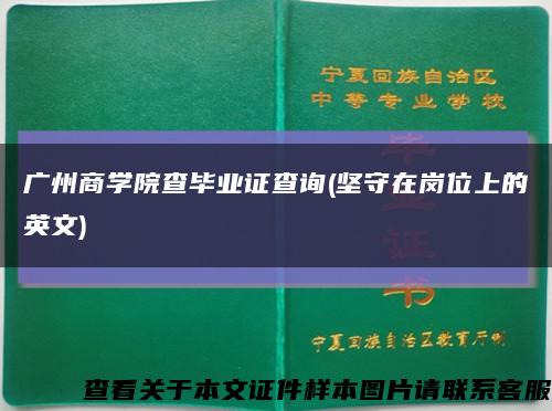 廣州商學院查畢業證查詢(堅守在崗位上的英文)縮略圖