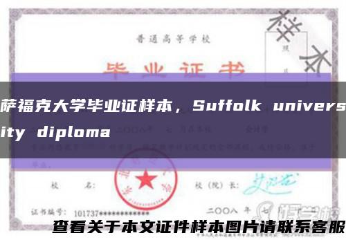 薩?？舜髮W畢業證樣本，Suffolk university diploma縮略圖