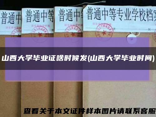 山西大學畢業證啥時候發(山西大學畢業時間)縮略圖