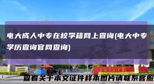 電大成人中專在校學籍網上查詢(電大中專學歷查詢官網查詢)縮略圖