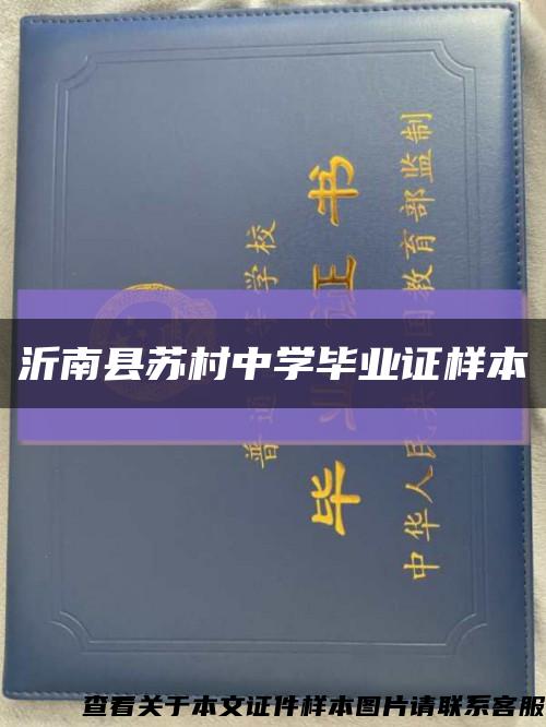 沂南縣蘇村中學畢業證樣本縮略圖