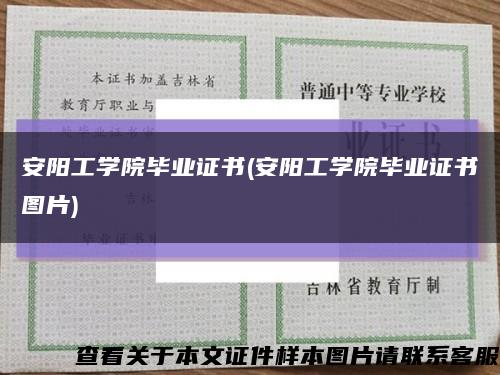 安陽工學院畢業證書(安陽工學院畢業證書圖片)縮略圖