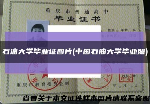 石油大學畢業證圖片(中國石油大學畢業照)縮略圖
